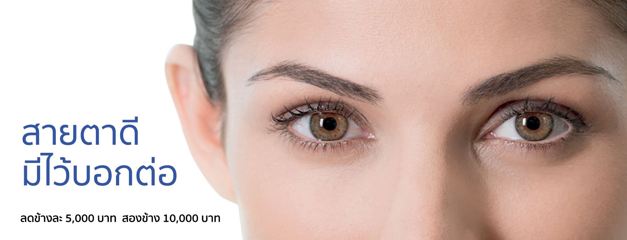 สายตาดี มีไว้บอกต่อ
