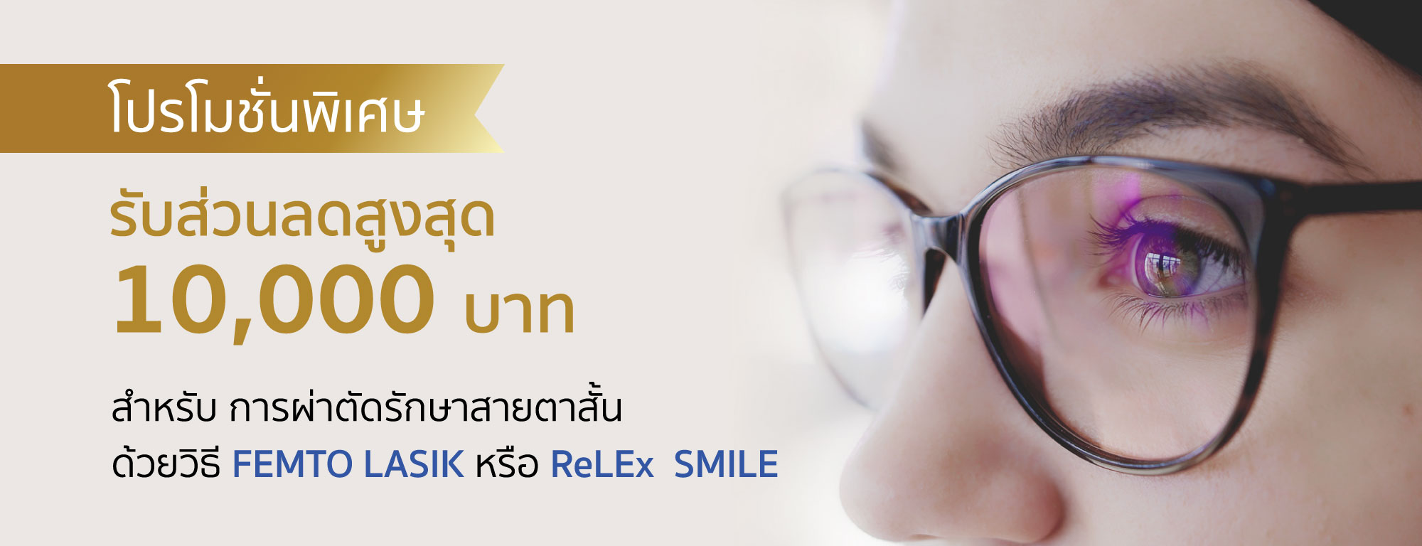 โปรโมชั่นพิเศษ รับส่วนลดสูงสุด 10,000 บาท