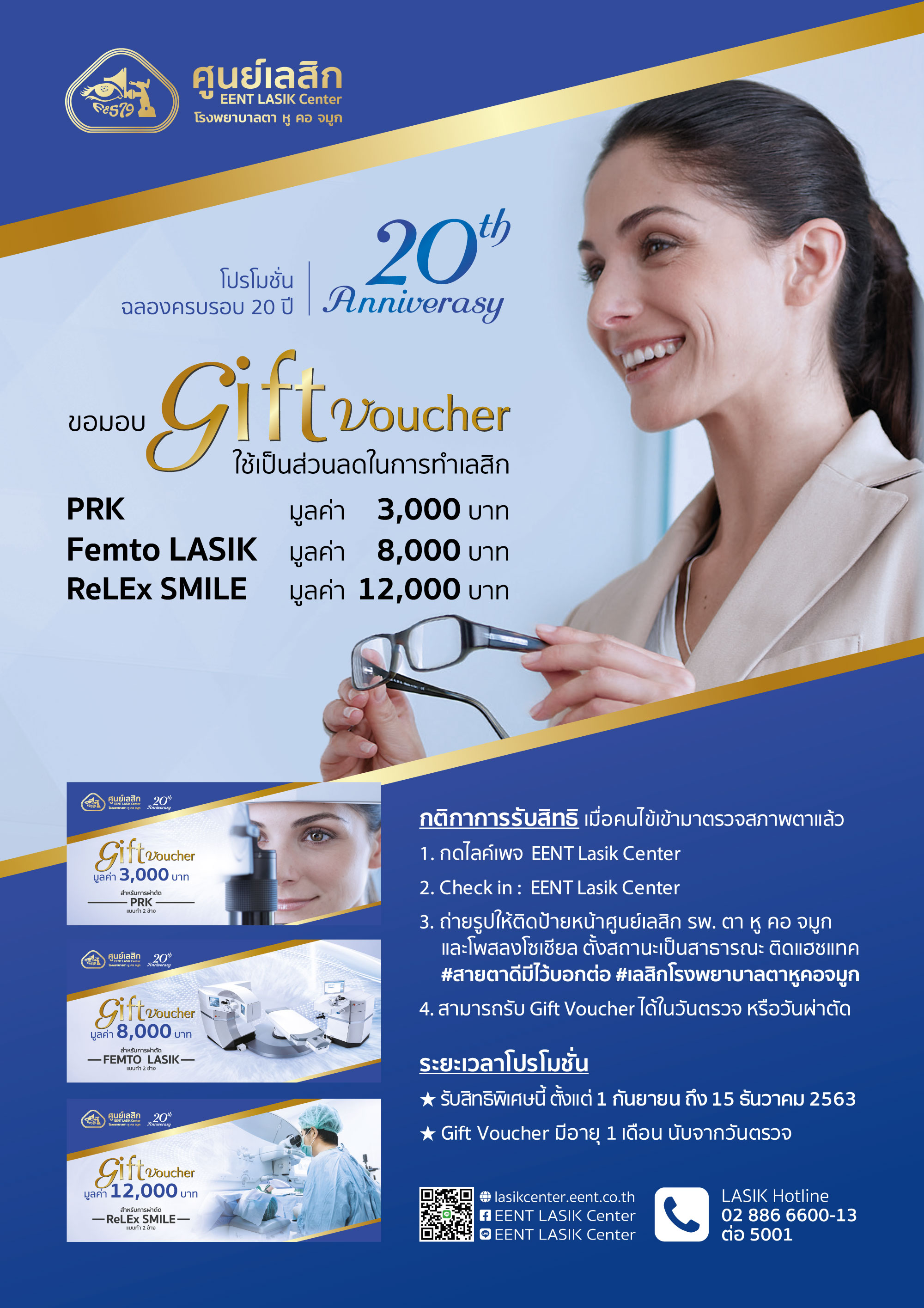 Gift Voucher ฉลองครบรอบ 20 ปี